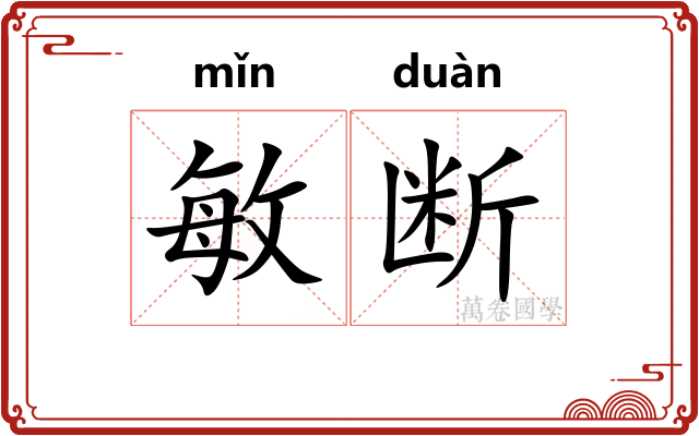 敏断