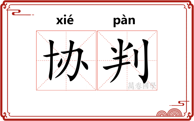 协判