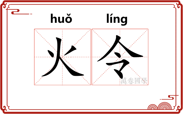 火令