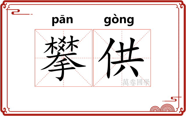攀供
