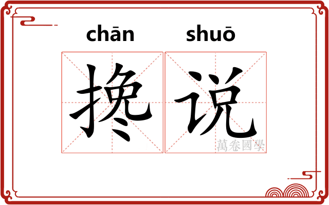 搀说