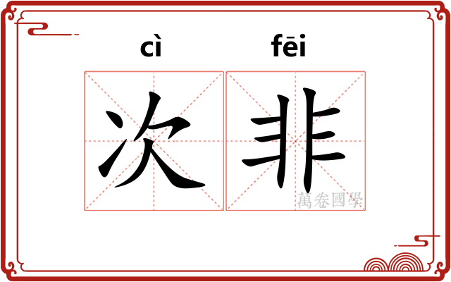 次非