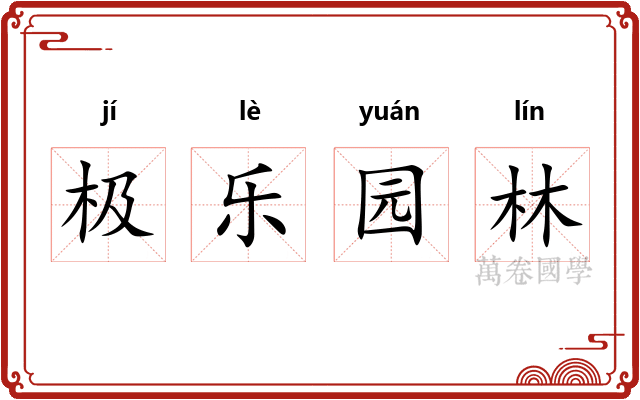 极乐园林