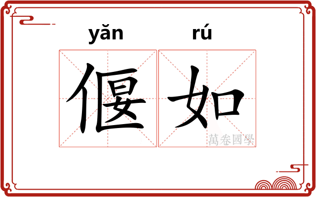 偃如