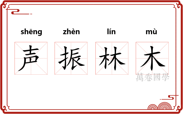 声振林木