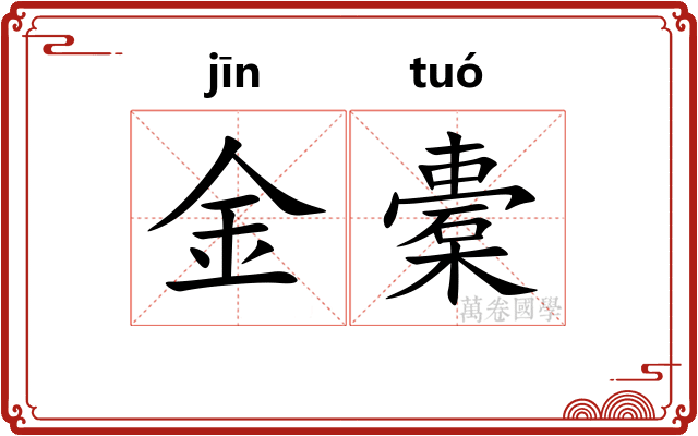 金橐 金橐