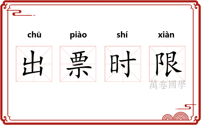 出票时限