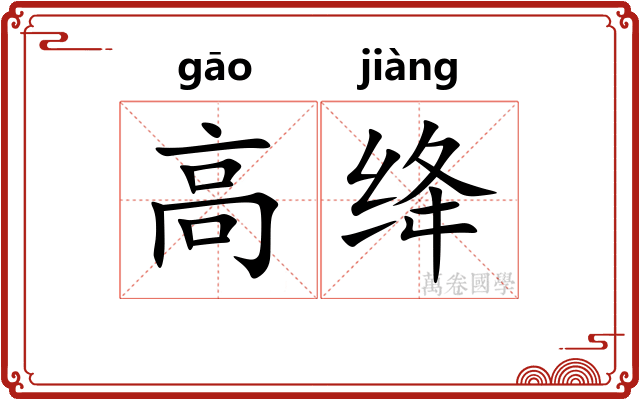 高绛