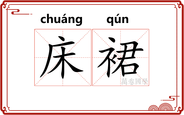 床裙