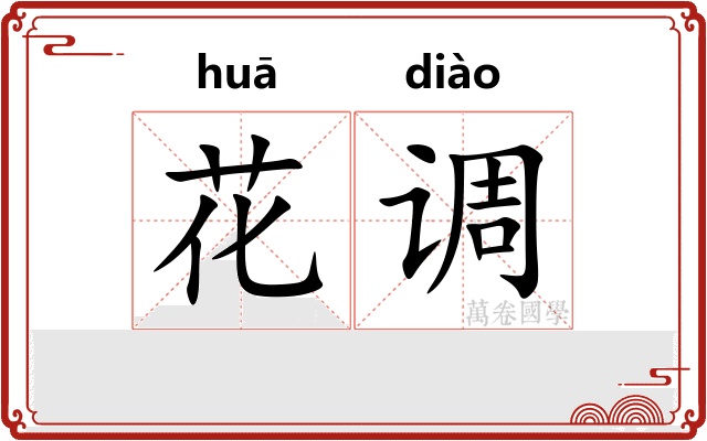 花调