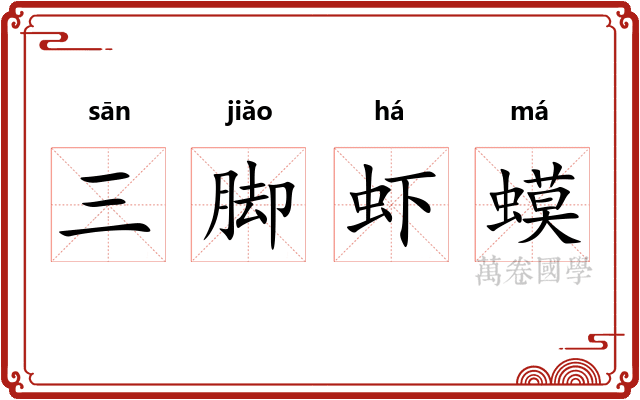 三脚虾蟆