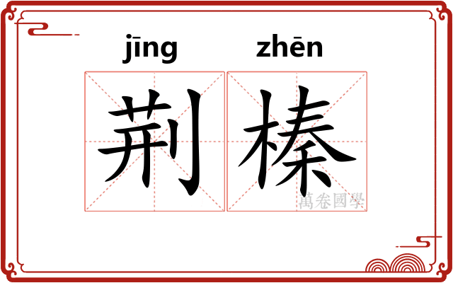 荆榛