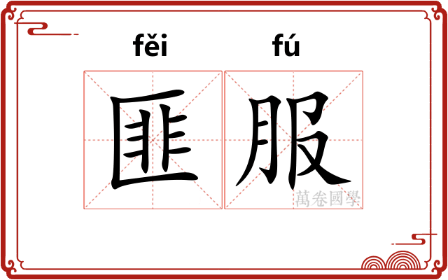 匪服