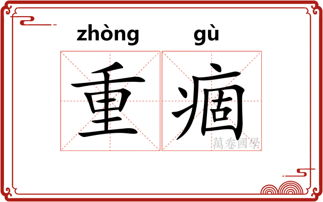 重痼