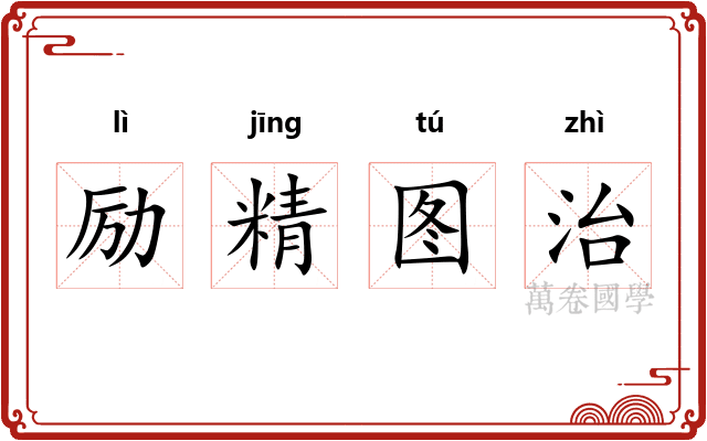 励精图治 励精图治