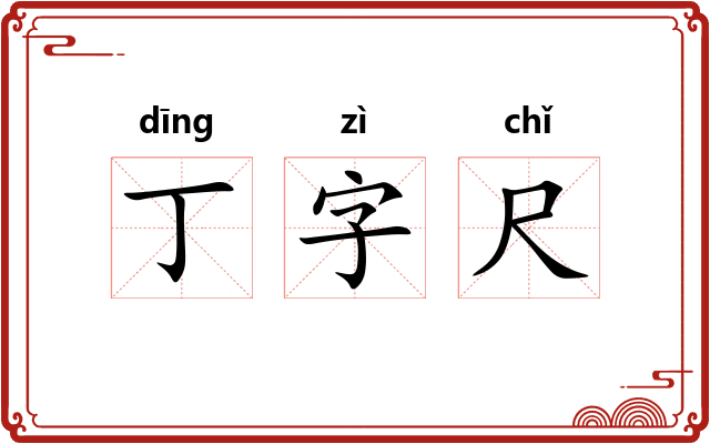 丁字尺 丁字尺