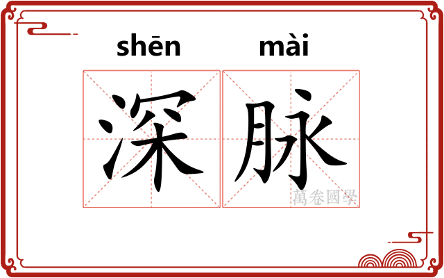 深脉