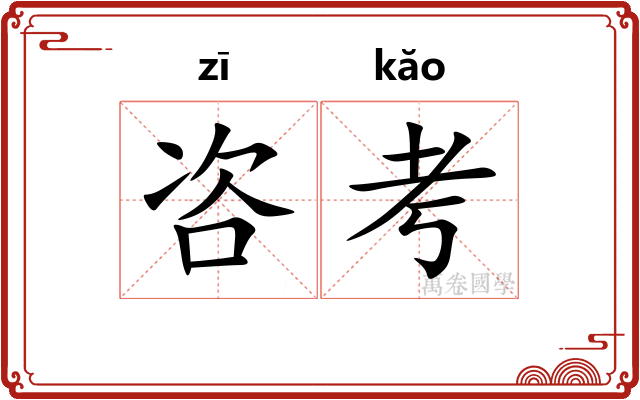 咨考