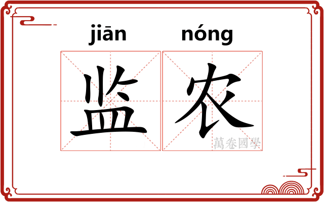 监农
