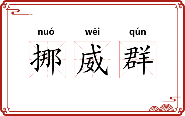 挪威群