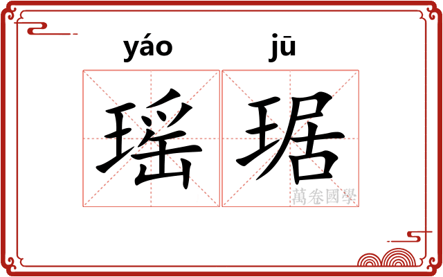 瑶琚