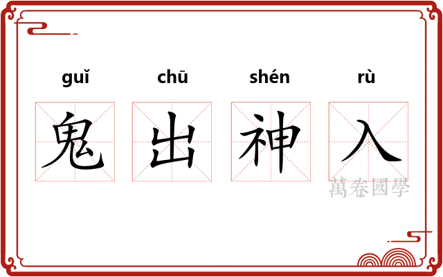 鬼出神入 鬼出神入
