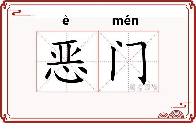 恶门