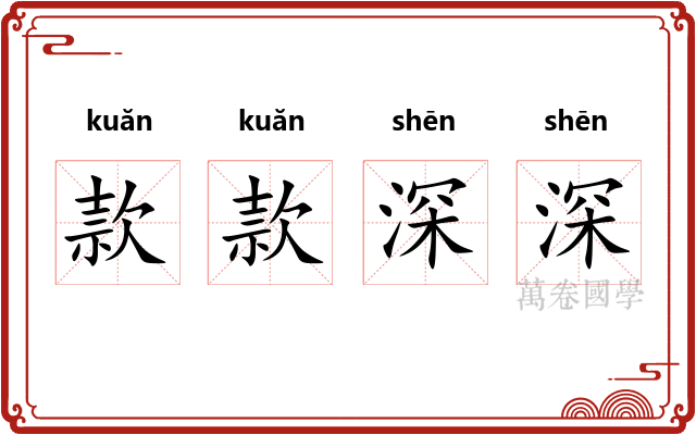 款款深深 款款深深