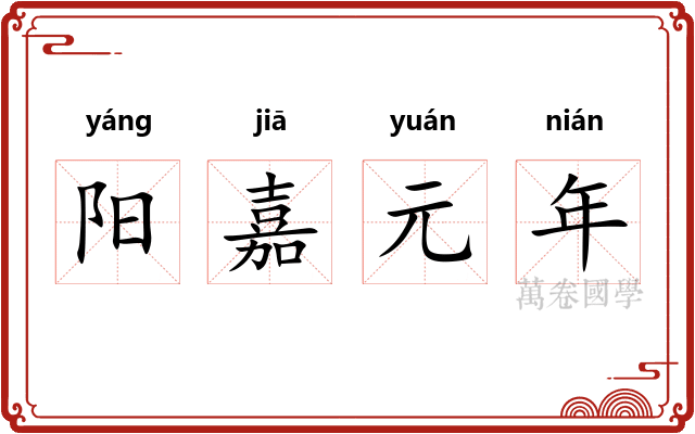 阳嘉元年