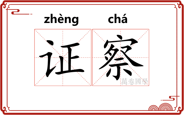 证察