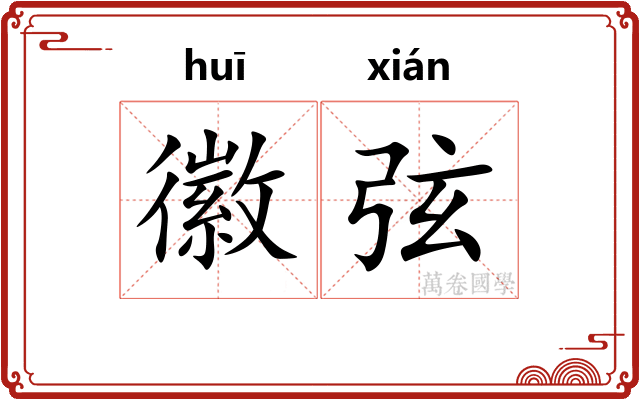 徽弦