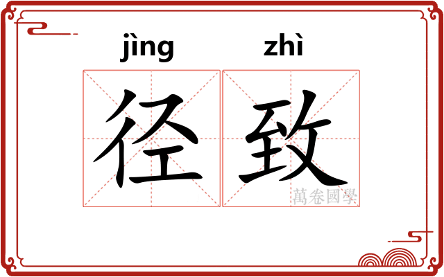 径致