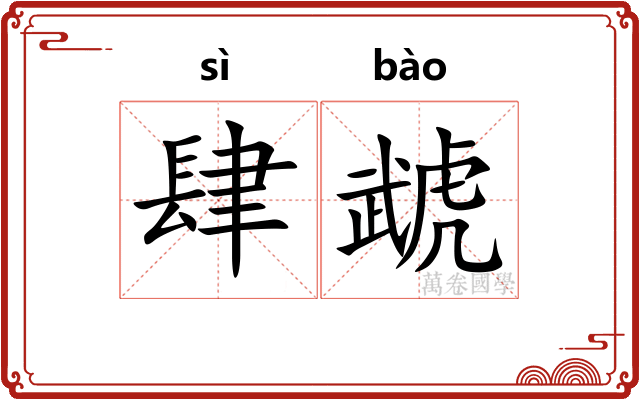 肆虣