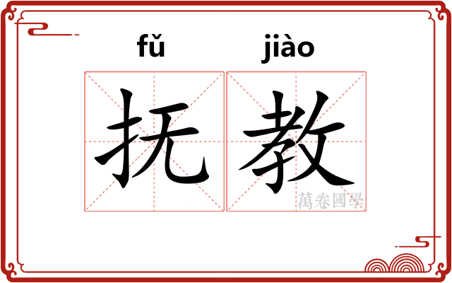 抚教