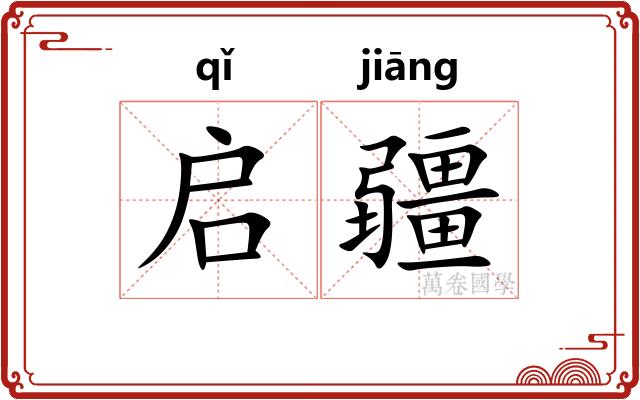 启疆
