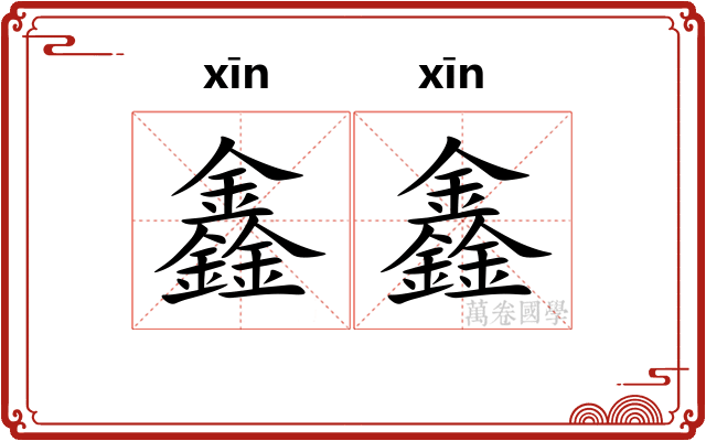 鑫鑫