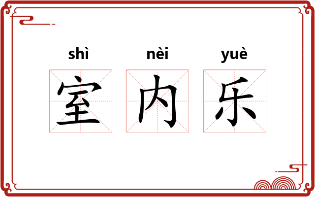室内乐
