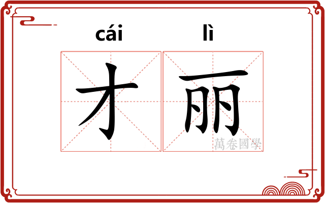 才丽