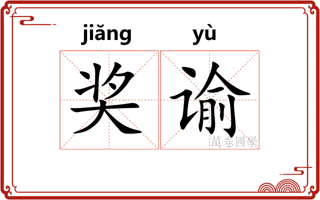 奖谕
