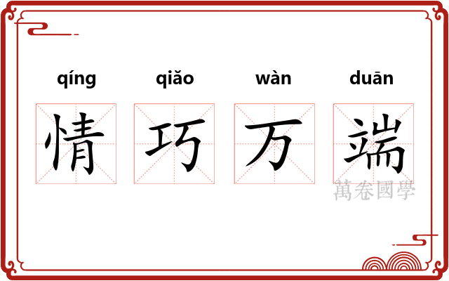 情巧万端 情巧万端