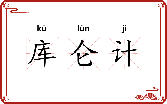 库仑计