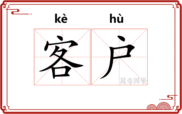客户 客户