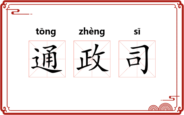 通政司