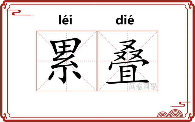 累叠