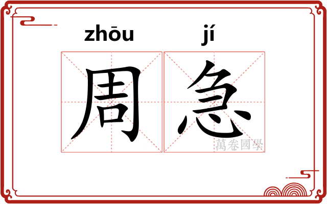 周急