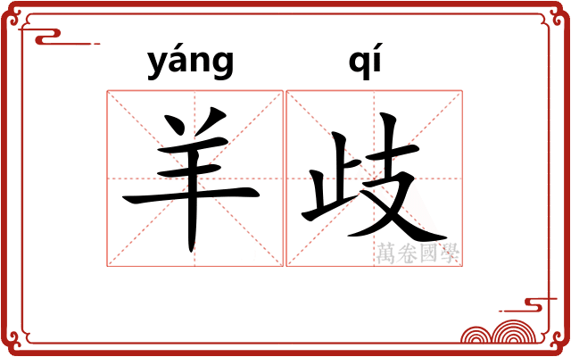 羊歧