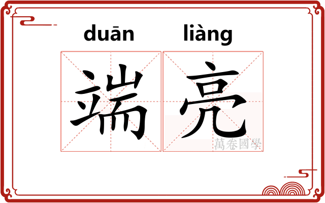 端亮