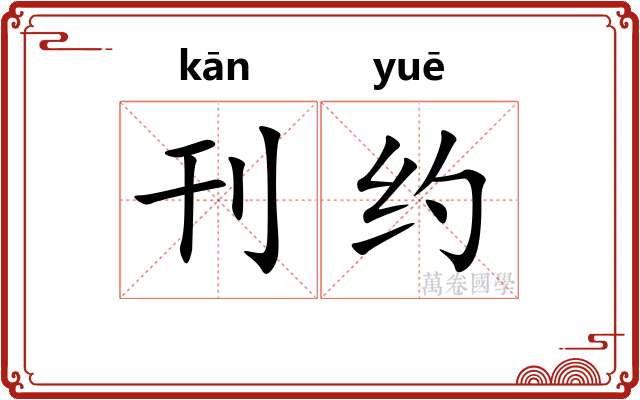 刊约