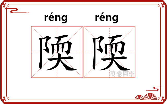 陾陾