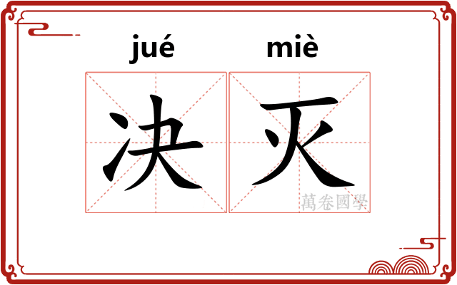 决灭